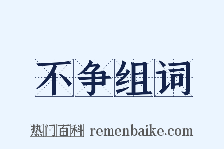 不争组词是什么意思的图片